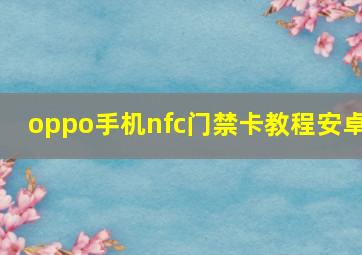 oppo手机nfc门禁卡教程安卓