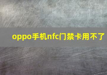 oppo手机nfc门禁卡用不了