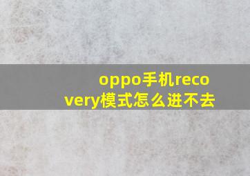 oppo手机recovery模式怎么进不去