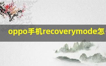 oppo手机recoverymode怎么退出