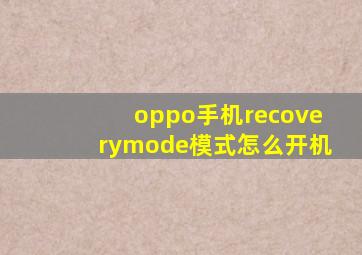 oppo手机recoverymode模式怎么开机