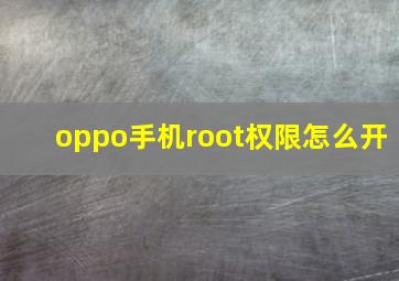 oppo手机root权限怎么开