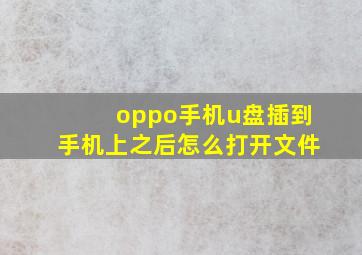 oppo手机u盘插到手机上之后怎么打开文件