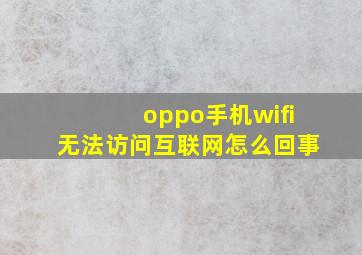 oppo手机wifi无法访问互联网怎么回事