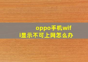 oppo手机wifi显示不可上网怎么办