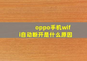 oppo手机wifi自动断开是什么原因