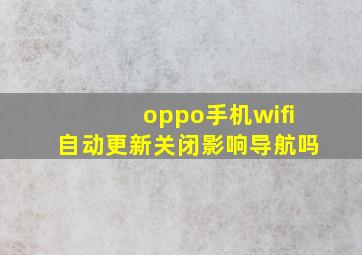 oppo手机wifi自动更新关闭影响导航吗