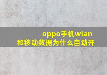 oppo手机wlan和移动数据为什么自动开