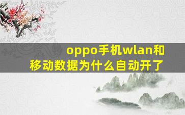 oppo手机wlan和移动数据为什么自动开了