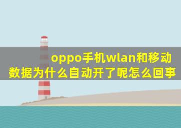 oppo手机wlan和移动数据为什么自动开了呢怎么回事