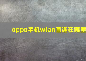 oppo手机wlan直连在哪里