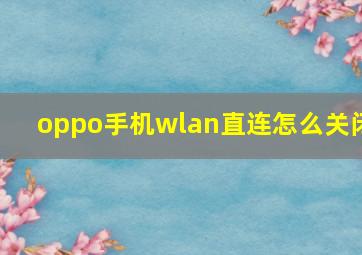 oppo手机wlan直连怎么关闭