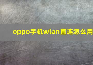 oppo手机wlan直连怎么用