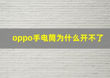 oppo手电筒为什么开不了