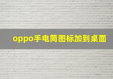 oppo手电筒图标加到桌面