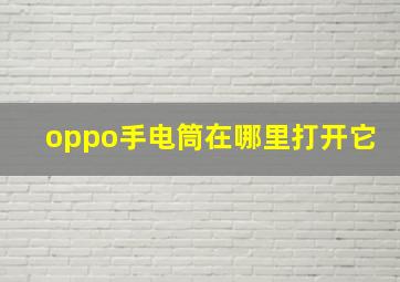 oppo手电筒在哪里打开它