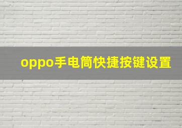 oppo手电筒快捷按键设置