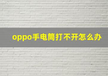 oppo手电筒打不开怎么办