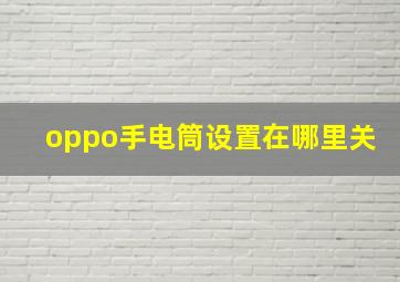 oppo手电筒设置在哪里关