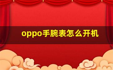 oppo手腕表怎么开机