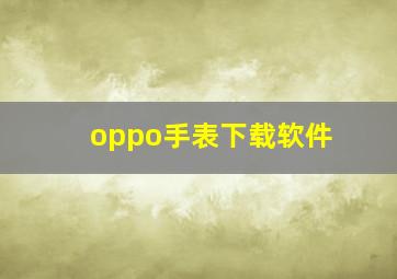 oppo手表下载软件