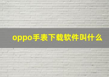 oppo手表下载软件叫什么