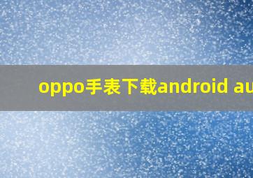 oppo手表下载android auto