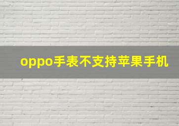 oppo手表不支持苹果手机