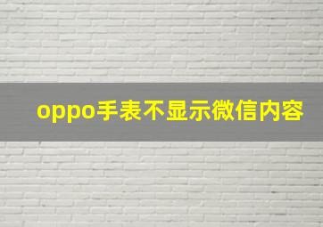 oppo手表不显示微信内容