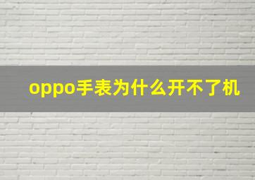 oppo手表为什么开不了机