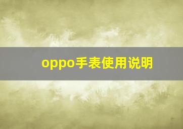 oppo手表使用说明