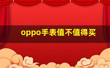 oppo手表值不值得买