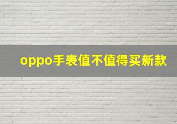 oppo手表值不值得买新款