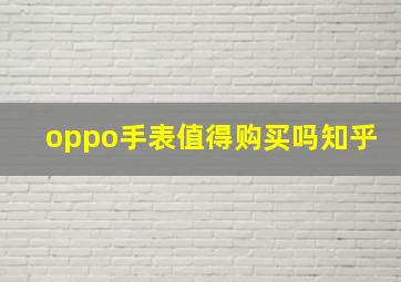 oppo手表值得购买吗知乎