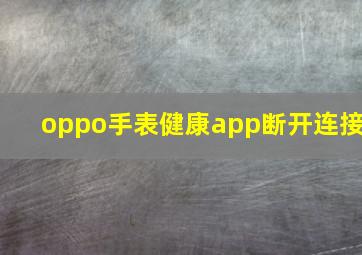 oppo手表健康app断开连接