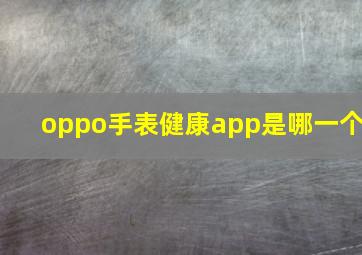 oppo手表健康app是哪一个