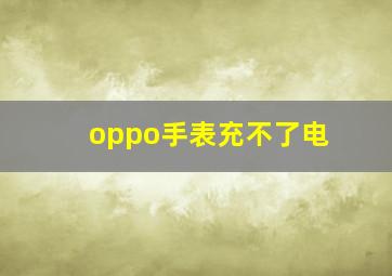 oppo手表充不了电