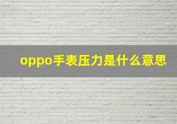 oppo手表压力是什么意思