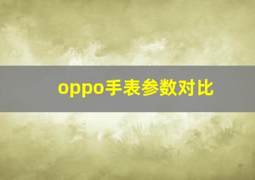 oppo手表参数对比