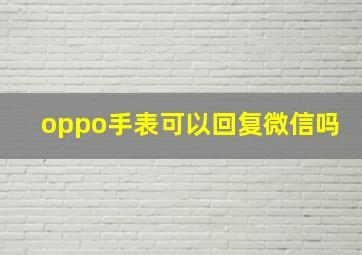 oppo手表可以回复微信吗