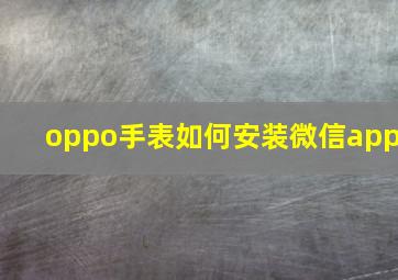 oppo手表如何安装微信app