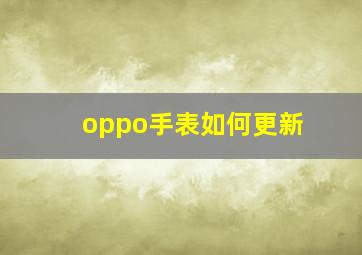 oppo手表如何更新