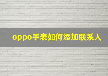 oppo手表如何添加联系人