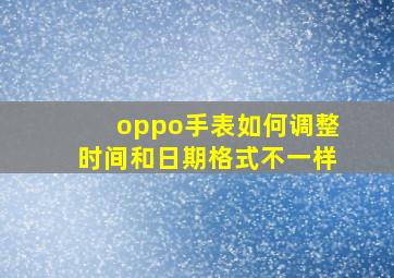 oppo手表如何调整时间和日期格式不一样