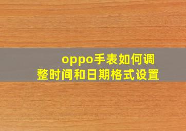 oppo手表如何调整时间和日期格式设置