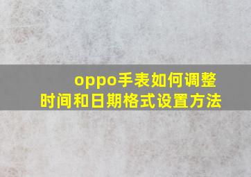 oppo手表如何调整时间和日期格式设置方法