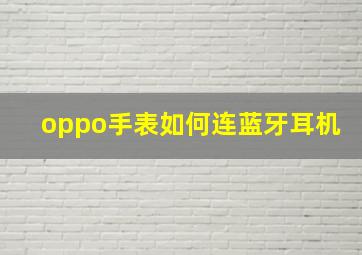 oppo手表如何连蓝牙耳机