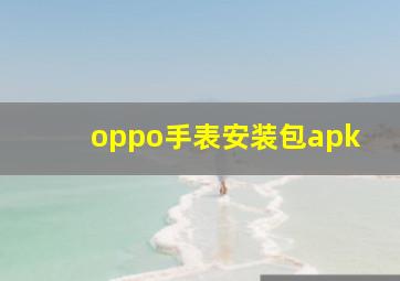 oppo手表安装包apk