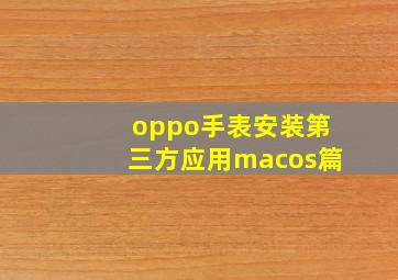 oppo手表安装第三方应用macos篇