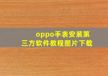 oppo手表安装第三方软件教程图片下载